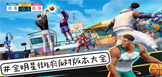 全明星街球派對游戲下載-全明星街球派對官方版/國際服/最新版-全明星街球派對游戲合集