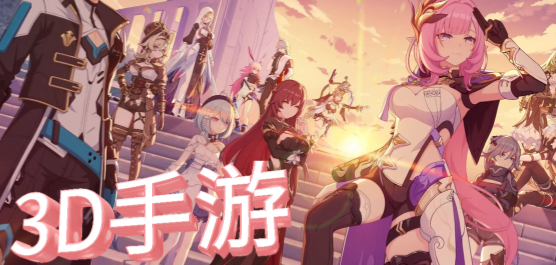 2025最熱3d手游下載-2025最熱3d手游合集-2025最熱3d手游推薦