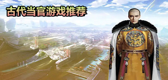 古代當官的游戲下載-古代當官的游戲大全-古代當官的游戲推薦