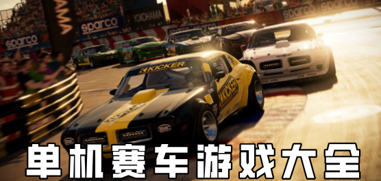 單機賽車游戲下載-單機賽車游戲推薦-單機賽車游戲合集