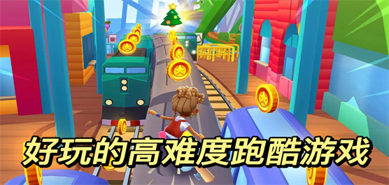 跑酷類游戲下載-跑酷類游戲合集-跑酷類游戲推薦