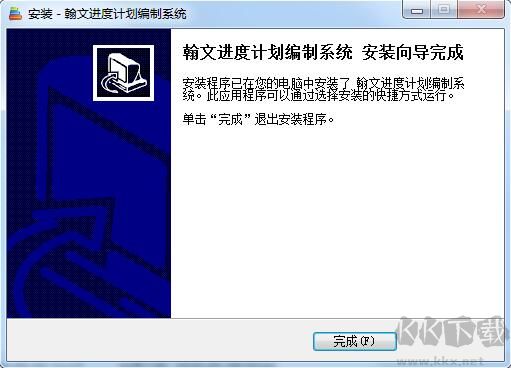 翰文進度計劃編制系統(tǒng)