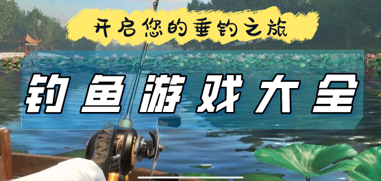 釣魚手游下載-模擬釣魚的游戲推薦-簡單易上手的釣魚題材游戲大全