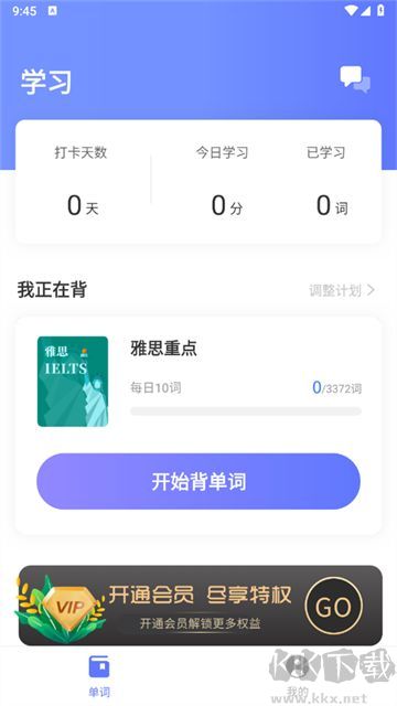 默默記單詞無(wú)限版