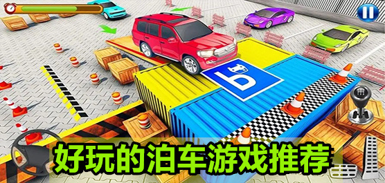泊車手游下載-泊車闖關系列游戲推薦-好玩的泊車游戲大全