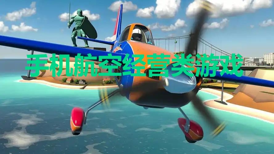 手機航空經(jīng)營類游戲-航空駕駛模擬器手游推薦-航空公司模擬游戲大全