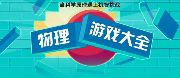 好玩的物理游戲合集-經(jīng)典好玩的物理游戲大全-用物理知識玩的小游戲推薦
