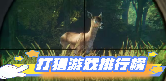 打獵游戲下載-打獵游戲合集-打獵游戲推薦