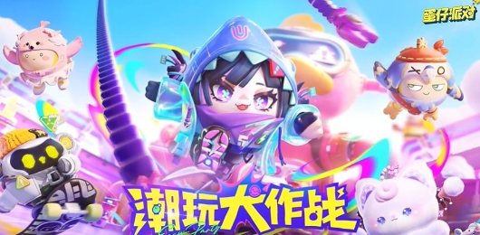 蛋仔派對(duì)熱門版本下載-蛋仔派對(duì)熱門版本合集-蛋仔派對(duì)熱門版本推薦