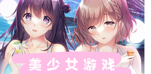 美少女游戲下載-美少女游戲合集-美少女游戲推薦