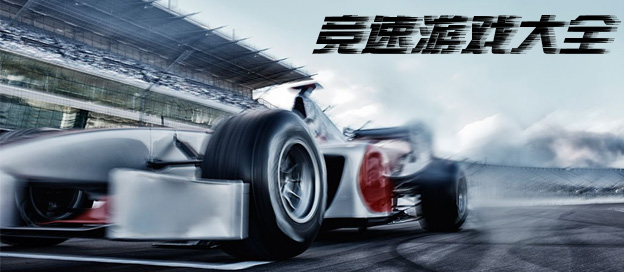 跑車競(jìng)速游戲合集-2025好玩的競(jìng)速游戲推薦-手機(jī)競(jìng)速游戲大全