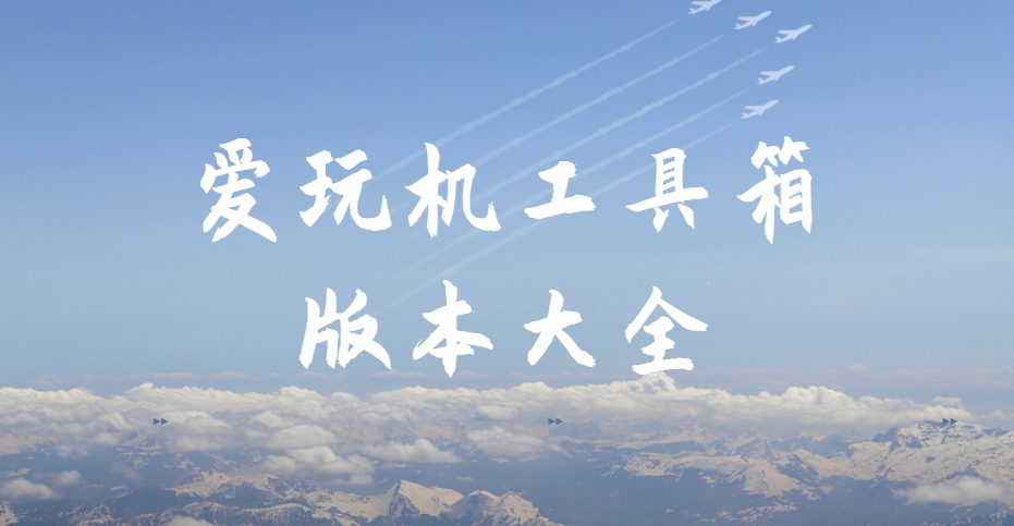 2025愛(ài)玩機(jī)工具箱最新版下載合集-免Root神器/應(yīng)用凍結(jié)/電池管理黑科技?app下載