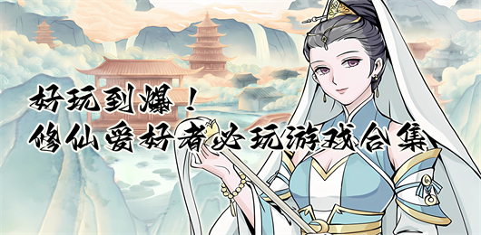 修仙手游下載-修仙手游合集-修仙手游推薦