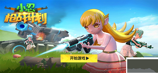 小忍槍戰(zhàn)計劃免廣告版