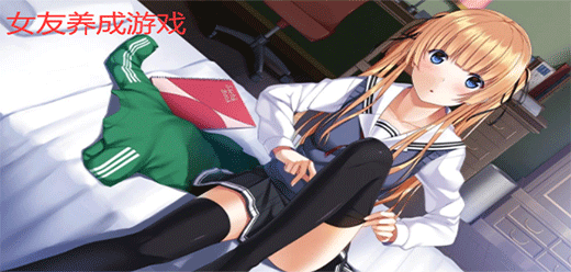 女友養(yǎng)成手游下載-好玩的女友養(yǎng)成類游戲推薦-適合男性朋友的女友養(yǎng)成題材游戲大全
