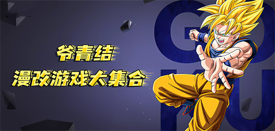 漫改游戲下載-漫改游戲推薦-漫改游戲合集