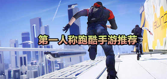 第一人稱跑酷手游下載-第一人稱跑酷手游合集-第一人稱跑酷手游排行榜