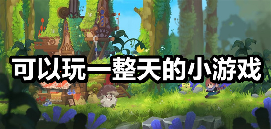 可以玩一整天的小游戲下載-可以玩一整天的小游戲合集-可以玩一整天的小游戲大全