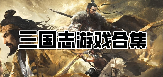 三國(guó)志手游下載-三國(guó)志手游大全-三國(guó)志手游推薦