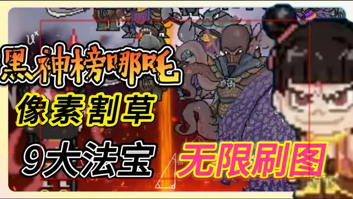 黑神榜哪吒單機(jī)版RougeLike像素游戲