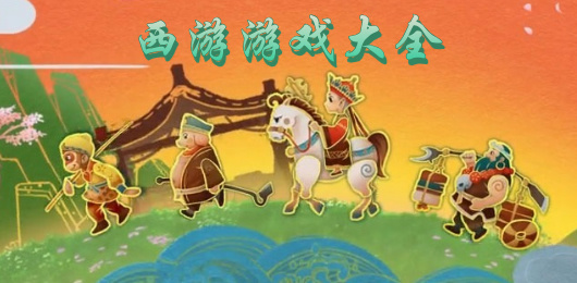 西游類手游下載-西游類手游合集-西游類手游推薦