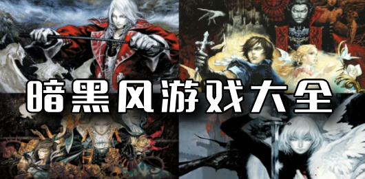 暗黑風(fēng)游戲下載-暗黑風(fēng)游戲大全-暗黑風(fēng)游戲排行榜
