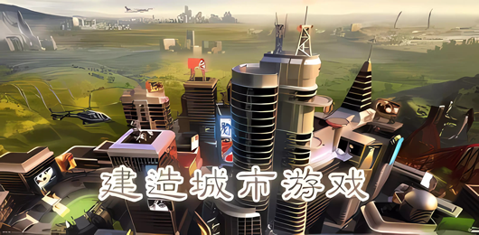 城市建設(shè)游戲下載-城市建設(shè)游戲大全-城市建設(shè)游戲推薦