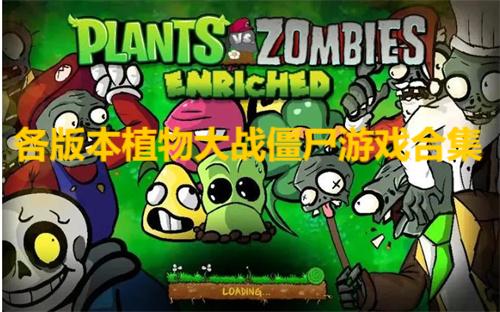 各版本植物大戰(zhàn)僵尸游戲合集-植物大戰(zhàn)僵尸系列手游推薦-好玩的改版植物大戰(zhàn)僵尸手游大全
