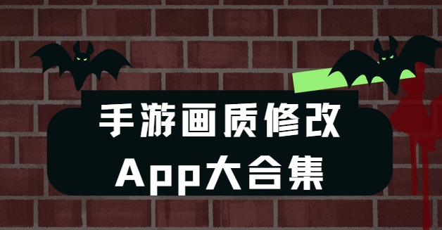 手游畫質修改神器TOP10下載-高清極限幀率app下載-一鍵解鎖120幀