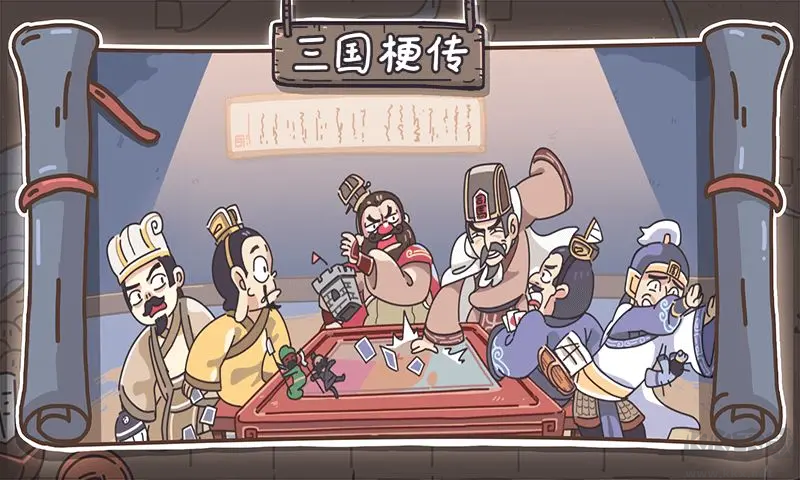 三國(guó)梗傳安卓版搞笑三國(guó)游戲