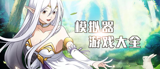 安卓游戲模擬器手游推薦-最好玩的模擬器手游大全手游模擬類游戲合集