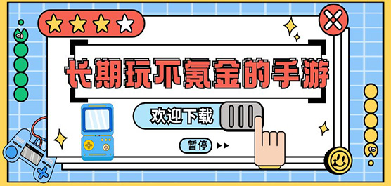 內(nèi)購(gòu)版手游下載-可以免費(fèi)游玩的游戲推薦-好玩的不氪金題材游戲合集