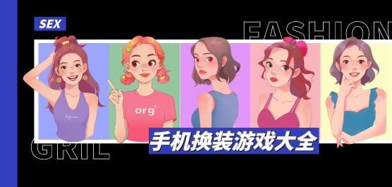 手機(jī)換裝游戲下載-模擬換裝游戲推薦-簡(jiǎn)單易上手的換裝手游大全