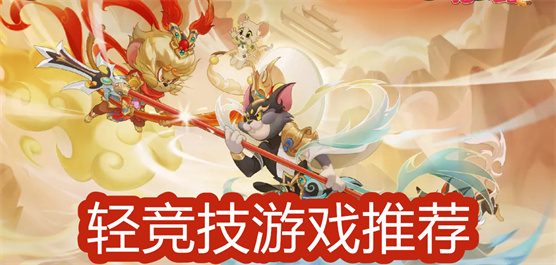 輕競(jìng)技游戲下載-輕競(jìng)技游戲合集-輕競(jìng)技游戲大全