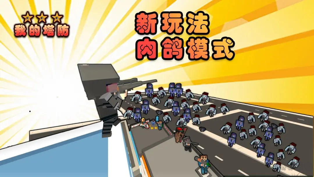 我的塔防安卓版放置闖關(guān)游戲