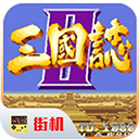 三國志2 v2手機(jī)版