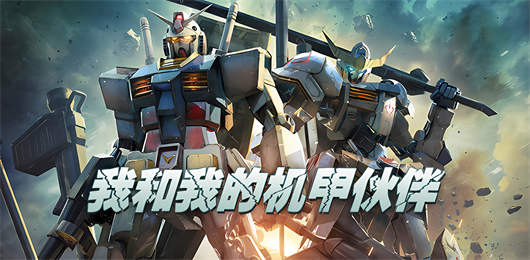 機(jī)甲戰(zhàn)斗游戲下載-和炫酷機(jī)甲戰(zhàn)斗手游推薦-好玩的機(jī)甲對(duì)戰(zhàn)手游大全