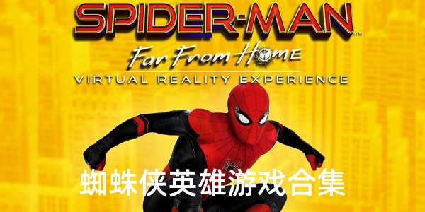 蜘蛛俠英雄游戲下載-免費(fèi)的蜘蛛俠英雄游戲-好玩的蜘蛛俠英雄游戲