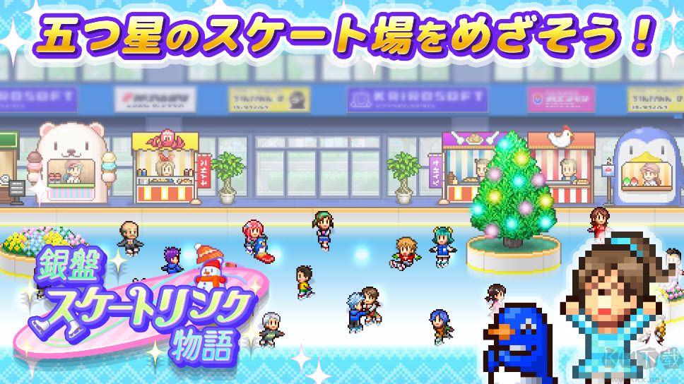 銀盤溜冰場物語