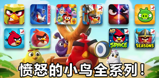 憤怒的小鳥(niǎo)游戲下載-憤怒的小鳥(niǎo)游戲合集-憤怒的小鳥(niǎo)游戲推薦