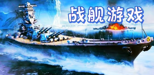 戰(zhàn)艦類(lèi)游戲下載-戰(zhàn)艦類(lèi)游戲推薦-戰(zhàn)艦類(lèi)游戲大全