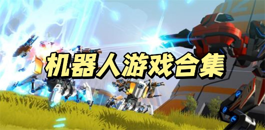機(jī)器人游戲下載-機(jī)器人游戲大全-機(jī)器人游戲推薦