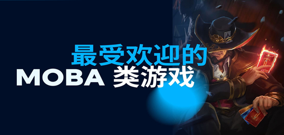 2025最受歡迎MOBA類(lèi)游戲下載-最受歡迎MOBA類(lèi)游戲合集-最受歡迎MOBA類(lèi)游戲推薦