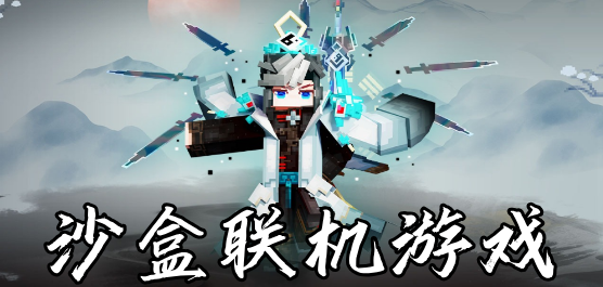 沙盒聯(lián)機(jī)游戲下載-沙盒聯(lián)機(jī)游戲大全-沙盒聯(lián)機(jī)游戲推薦