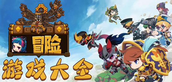 冒險(xiǎn)游戲下載-冒險(xiǎn)游戲推薦-冒險(xiǎn)游戲推薦