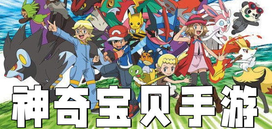 神奇寶貝手游下載-神奇寶貝手游合集-神奇寶貝手游推薦
