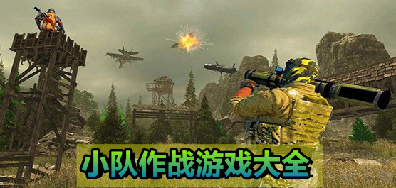 小隊(duì)作戰(zhàn)游戲下載-小隊(duì)作戰(zhàn)游戲合集-小隊(duì)作戰(zhàn)游戲排行榜