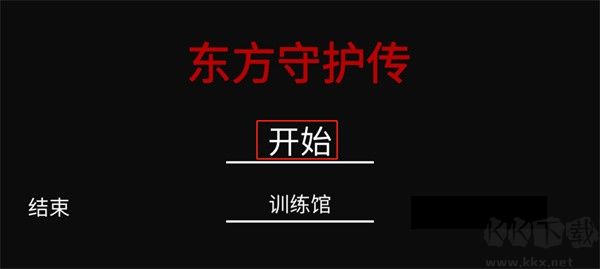 東方守護傳安卓版