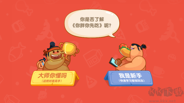 你胖你先吃官方正版