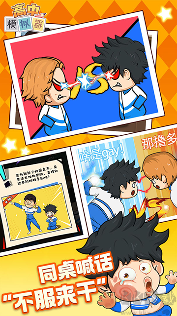 高中模擬器手機版